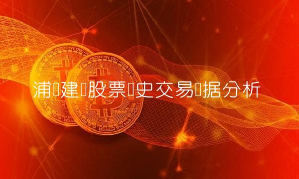 浦东建设股票历史交易数据分析