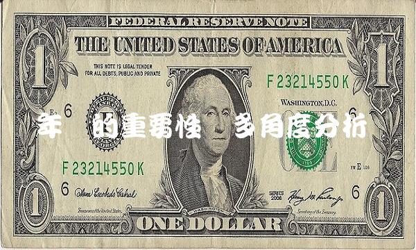 年报的重要性与多角度分析