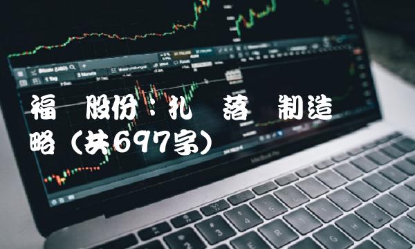 福达股份：扎实落实制造强国战略 (共697字)