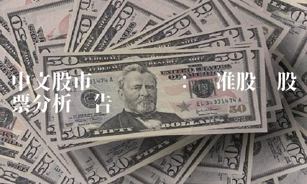 中文股市颓势难挡：标准股份股票分析报告