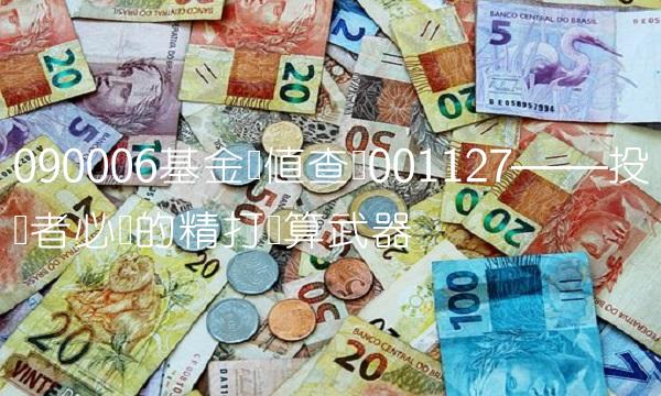 090006基金净值查询001127——投资者必备的精打细算武器