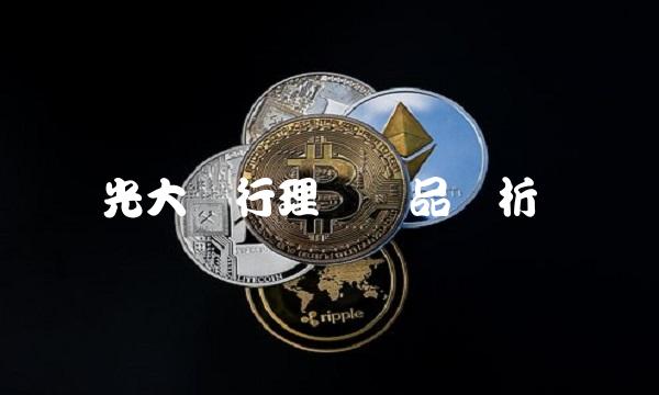 光大银行理财产品浅析