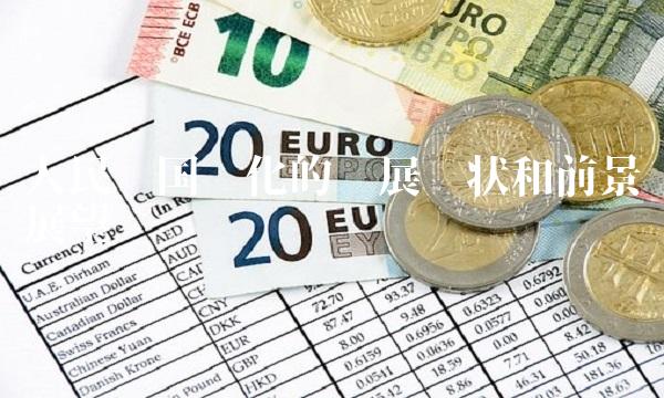 人民币国际化的发展现状和前景展望