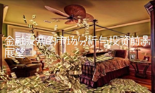 金融股票的市场分析与投资前景展望
