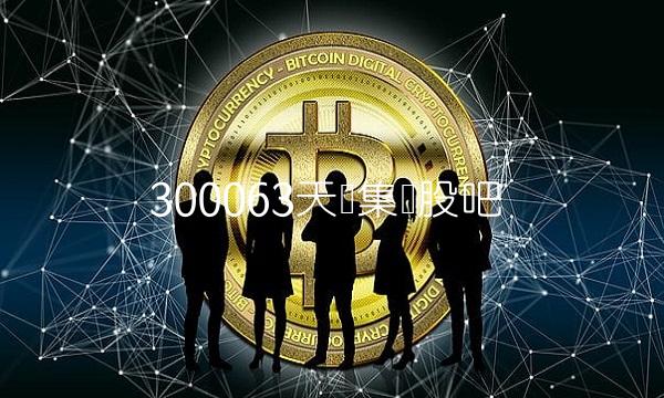 300063天龙集团股吧