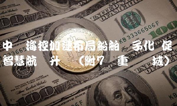 中远海控加速布局船舶电子化 促进智慧航运升级（附7个重点领域）