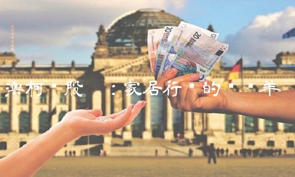 澳柯玛股吧：家居行业的领头羊