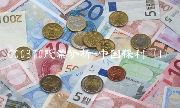 600370股票分析-中国保利（1）
