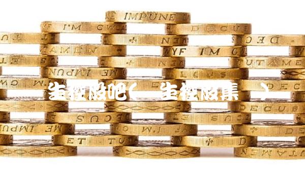 强生控股吧(强生控股集团)