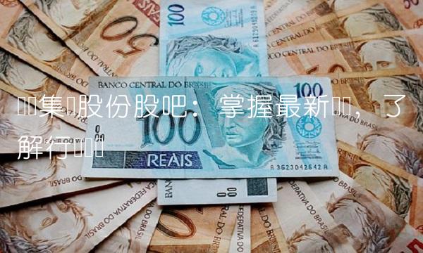 东风集团股份股吧：掌握最新资讯，了解行业动态