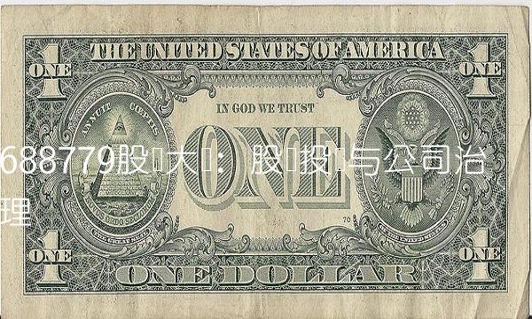 688779股东大会：股权投资与公司治理
