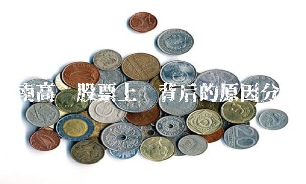 江南高纤股票上涨背后的原因分析