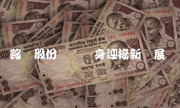 鞍钢股份华丽转身迎接新发展