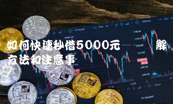如何快速秒借5000元——详解方法和注意事项