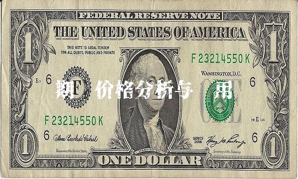 期权价格分析与应用