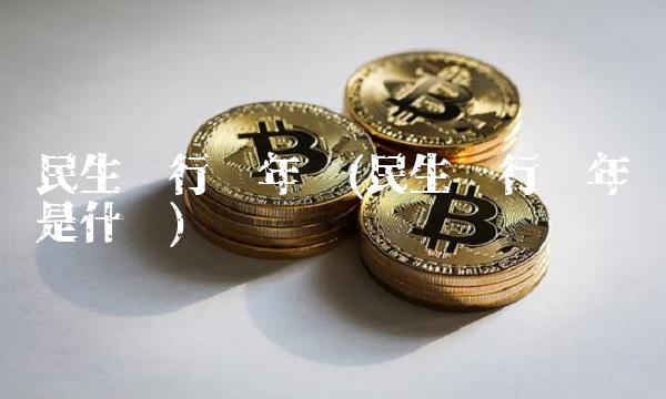 民生银行卡年费(民生银行卡年费是什么)