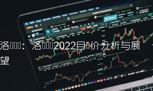 洛阳钼业：洛阳钼业2022目标价分析与展望