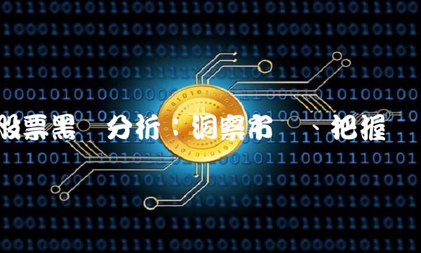 股票黑马分析：洞察市场、把握机会