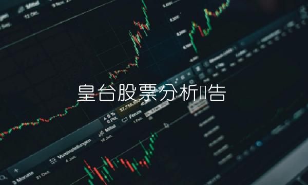 皇台股票分析报告