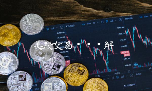 美股交易时间详解