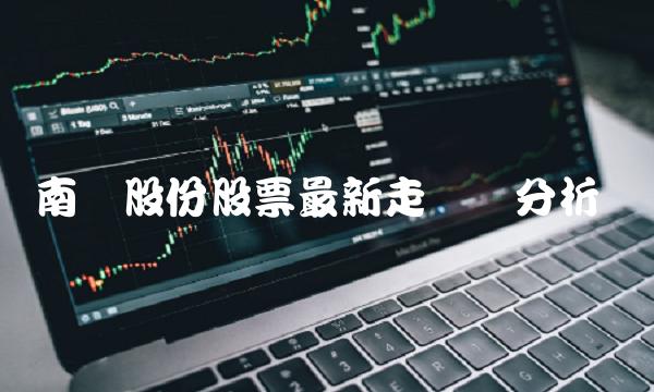 南风股份股票最新走势与分析