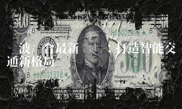 宁波联合最新动态：打造智能交通新格局