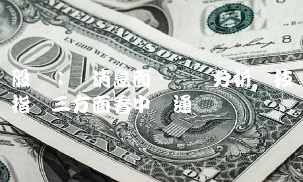 股评：从消息面、财报分析与技术指标三方面看中兴通讯