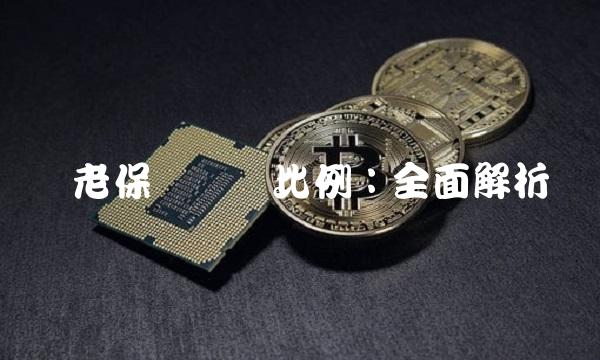 养老保险缴纳比例：全面解析