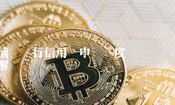 浦发银行信用卡申请进度查询详解