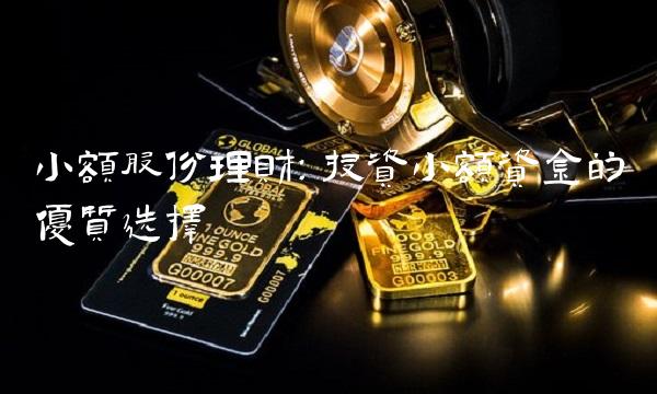 小额股份理财：投资小额资金的优质选择