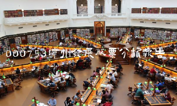 000753漳州发展股票分析报告