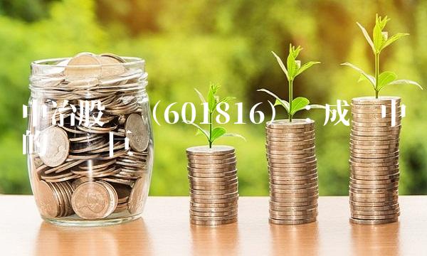 中冶股份（601816）：成长中的钢铁巨头