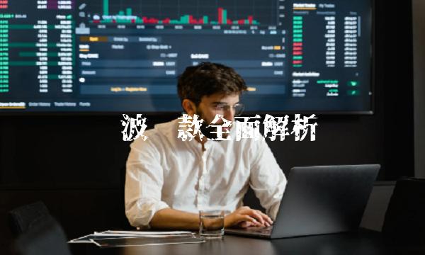 宁波贷款全面解析