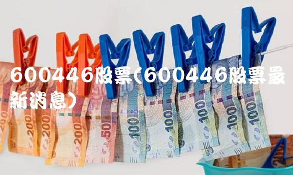 600446股票(600446股票最新消息)(1)