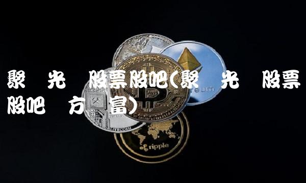 聚飞光电股票股吧(聚飞光电股票股吧东方财富)