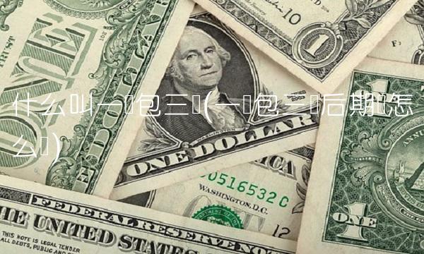 什么叫一阳包三阴(一阳包三阴后期会怎么样)