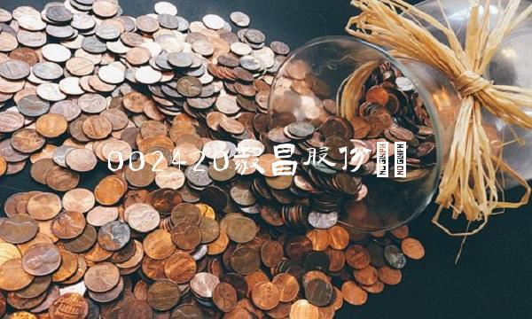 002420毅昌股份()