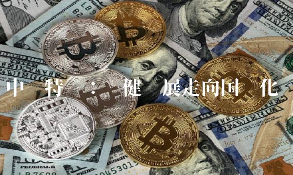 中铁特货：稳健发展走向国际化