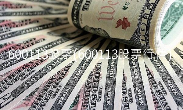 600113股票(600113股票行情)