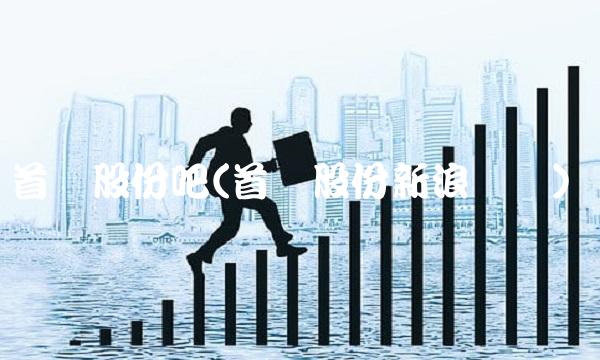 首创股份吧(首创股份新浪财经)