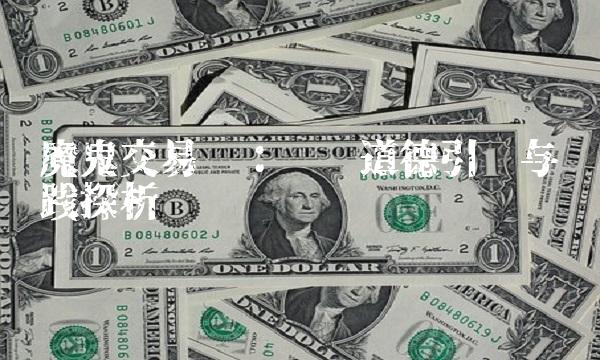 魔鬼交易员：职业道德引领与实践探析