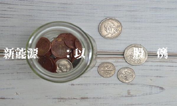 新能源开发：以风电龙头股为例