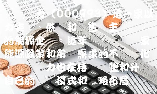 闽东电力（000993）是一家以电力生产、供应和销售为主营业务的能源企业。近年来，随着国家能源政策和市场需求的不断变化，闽东电力也在持续调整和升级自己的业务模式和战略布局。