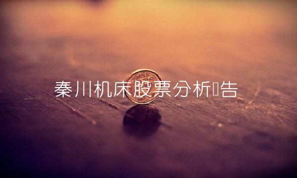 秦川机床股票分析报告