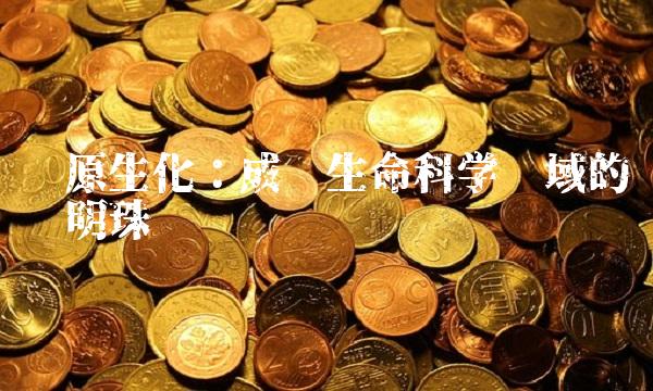 丰原生化：成为生命科学领域的璀璨明珠