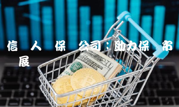 信诚人寿保险公司：助力保险市场发展