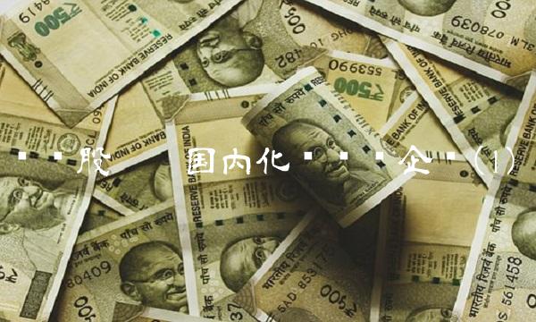 锦龙股份——国内化纤龙头企业(1)