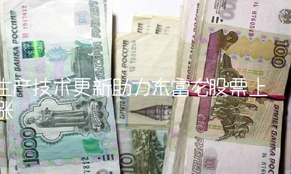 生产技术更新助力东富龙股票上涨