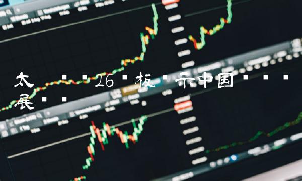 太极实业26连板揭示中国经济发展趋势