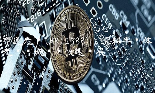 亨通光电(HK2588)：深耕半导体光电领域实现快速发展